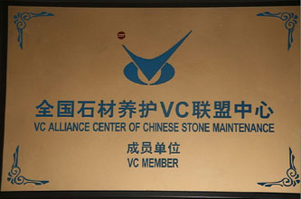 全国石材养护VC联盟中心成员单位